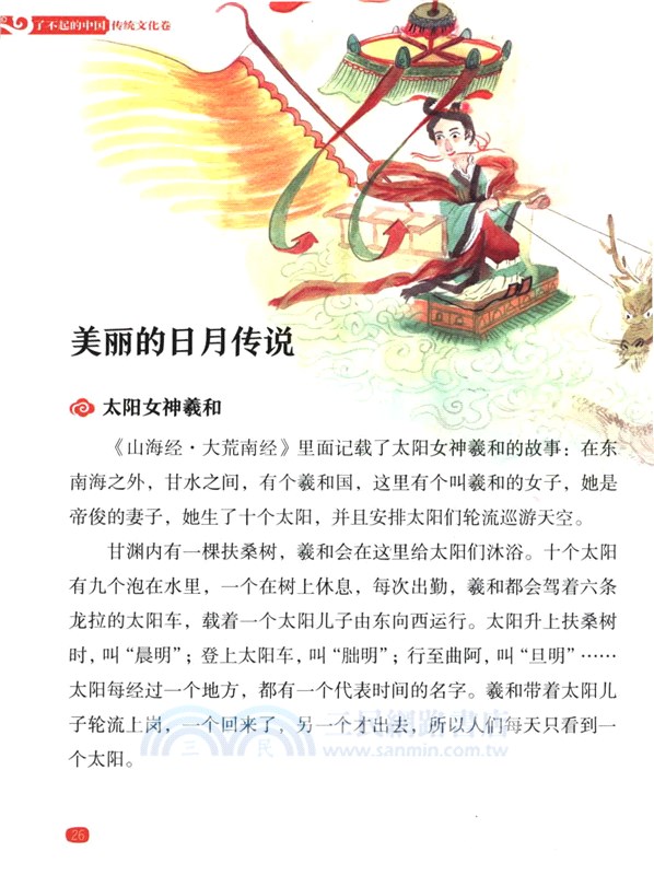 了不起的中國‧傳統文化卷：神話傳說（簡體書）