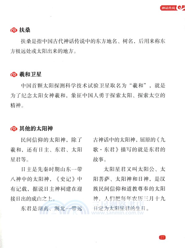 了不起的中國‧傳統文化卷：神話傳說（簡體書）