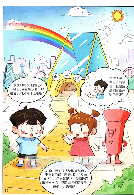 小牛頓很忙：給孩子的物理啟蒙漫畫‧世界因我“光”彩奪目（簡體書）