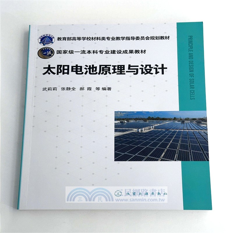 太陽電池原理與設計（簡體書）