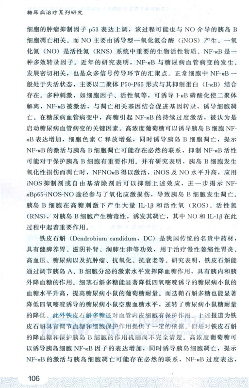 糖尿病治療系列研究（簡體書）