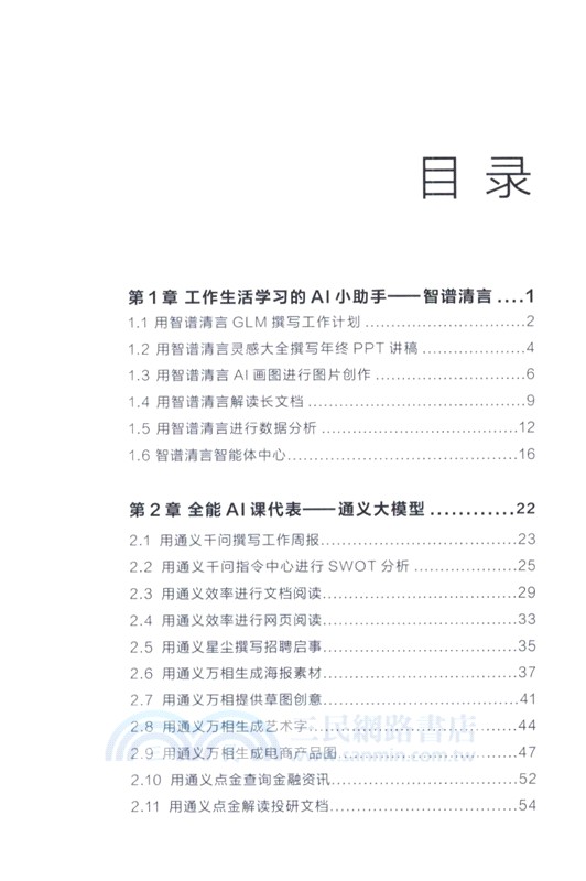 AI辦公應用實戰一本通：AIGC 10大工具應用全案（簡體書）