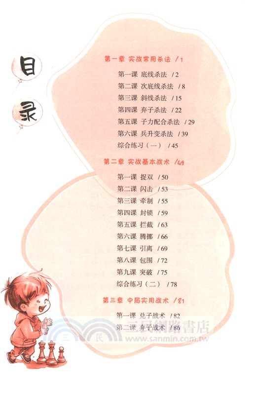 兒童國際象棋階梯教室：實戰篇（簡體書）