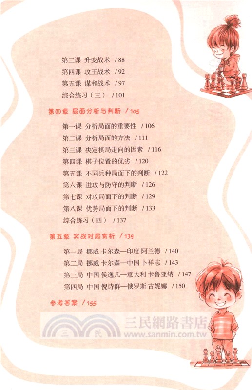 兒童國際象棋階梯教室：實戰篇（簡體書）