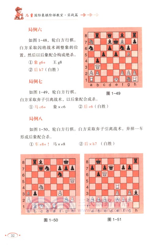 兒童國際象棋階梯教室：實戰篇（簡體書）