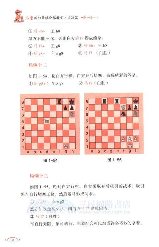 兒童國際象棋階梯教室：實戰篇（簡體書）
