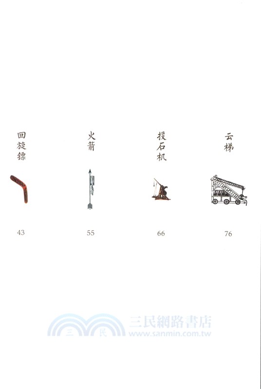 傳統文化中的STEAM：兵器坊（簡體書）
