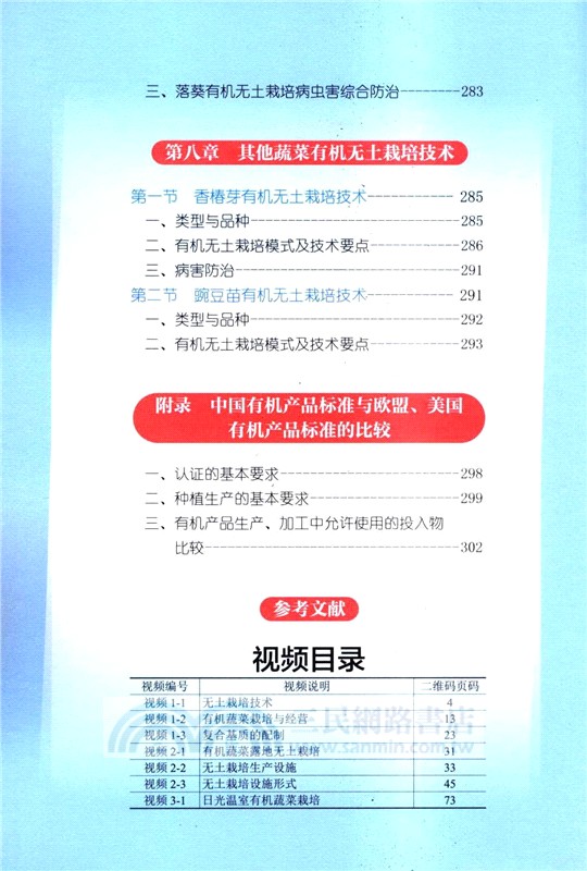 有機蔬菜無土栽培技術大全(彩色圖解+視頻升級版)（簡體書）
