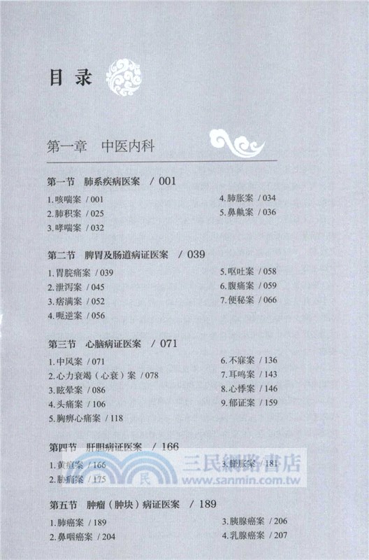 中醫跟師臨證醫案集粹 (二)（簡體書）