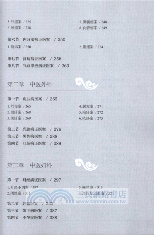 中醫跟師臨證醫案集粹 (二)（簡體書）