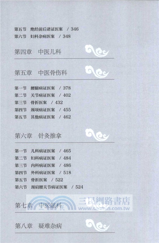 中醫跟師臨證醫案集粹 (二)（簡體書）