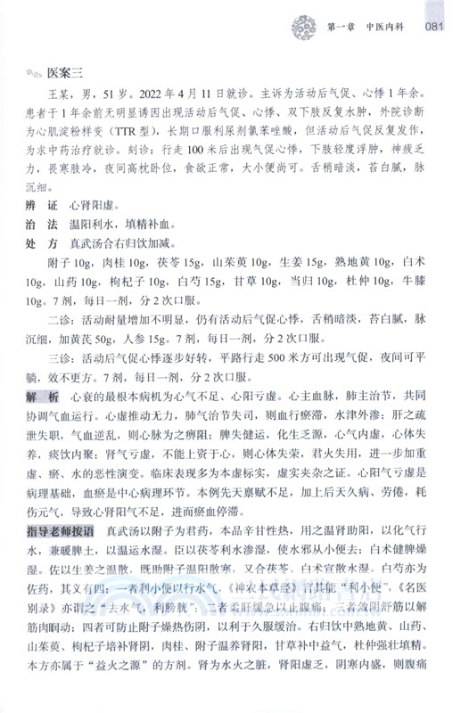 中醫跟師臨證醫案集粹 (二)（簡體書）