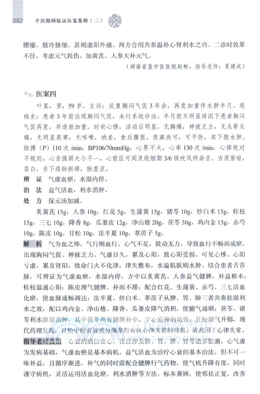 中醫跟師臨證醫案集粹 (二)（簡體書）