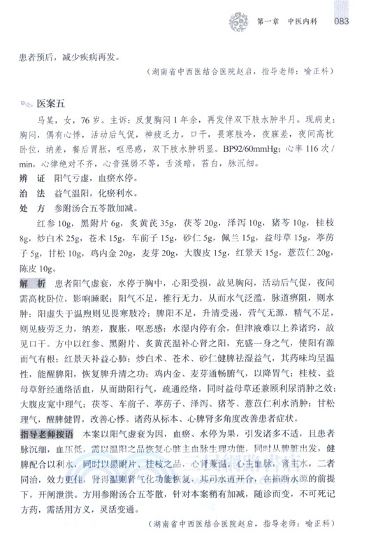 中醫跟師臨證醫案集粹 (二)（簡體書）