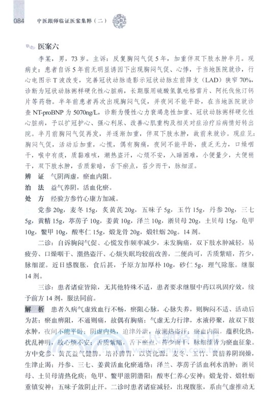 中醫跟師臨證醫案集粹 (二)（簡體書）