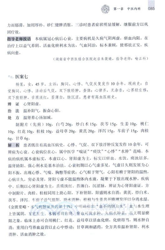 中醫跟師臨證醫案集粹 (二)（簡體書）