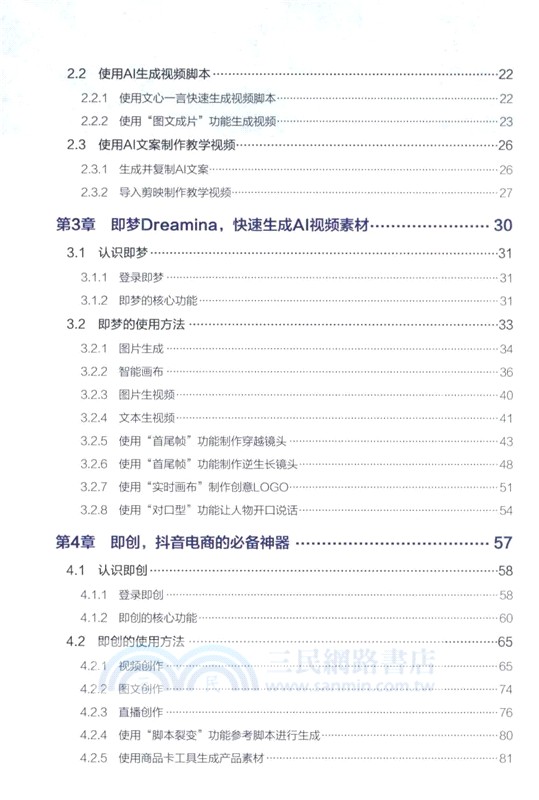 AI短視頻創作一本通：剪映+即夢+即創+可靈+騰訊智影+文心一言+AI數字人（簡體書）