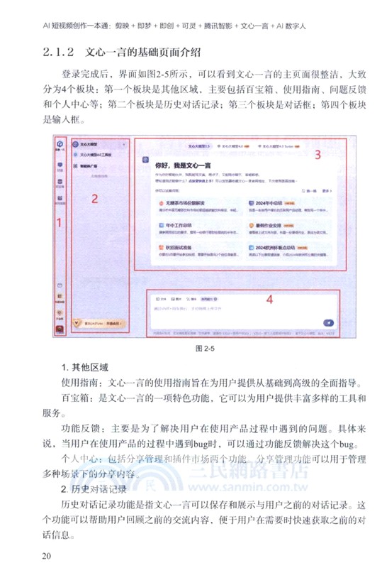 AI短視頻創作一本通：剪映+即夢+即創+可靈+騰訊智影+文心一言+AI數字人（簡體書）