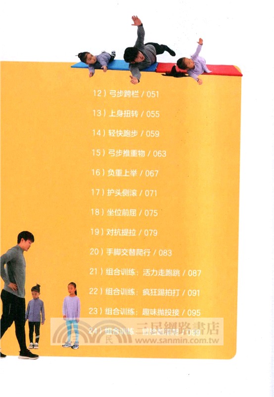家庭式兒童體能訓練營：3～4歲動作模式（簡體書）