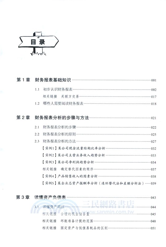 一本書讀懂財務報表：要點‧實務‧案例（簡體書）