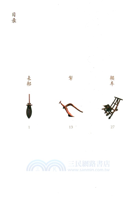 傳統文化中的STEAM：農具坊（簡體書）