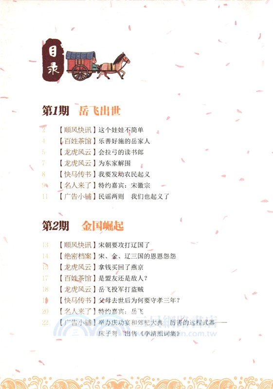 歷史穿越報(將相卷)：精忠報國嶽飛（簡體書）