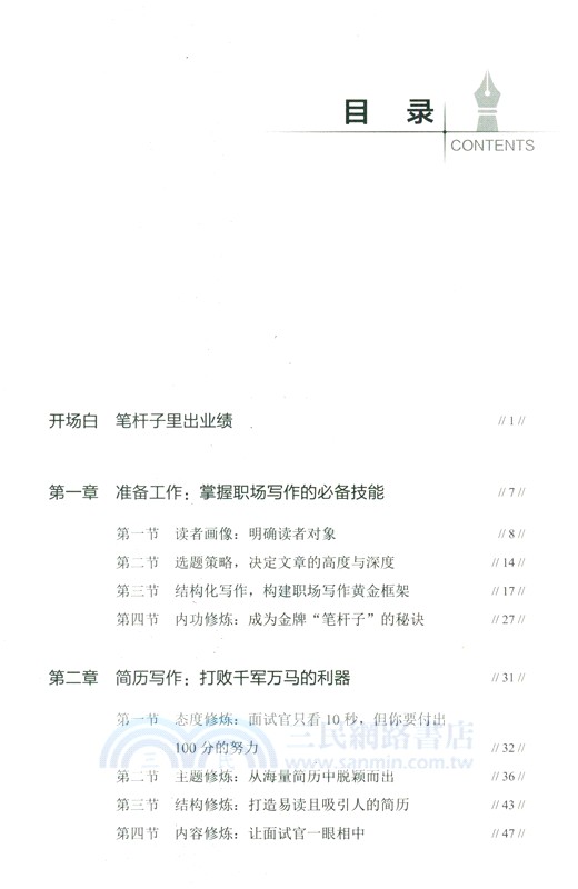 筆桿子裡出業績：職場寫作模型與範例（簡體書）