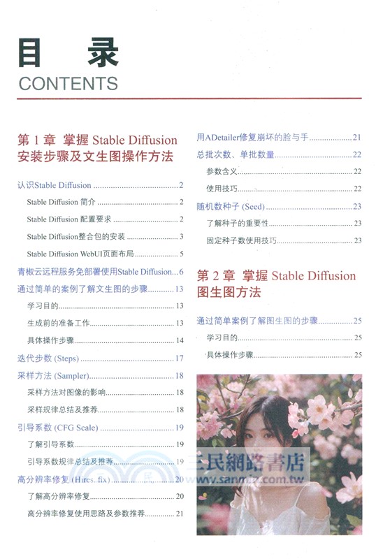 Stable Diffusion AI繪畫與部署實戰案例：無界AI+Liblib‧AI+吐司‧AI+觸手‧AI+神采Prome‧AI+堆友AI（簡體書）