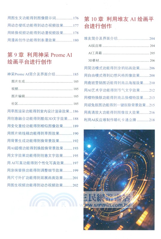 Stable Diffusion AI繪畫與部署實戰案例：無界AI+Liblib‧AI+吐司‧AI+觸手‧AI+神采Prome‧AI+堆友AI（簡體書）