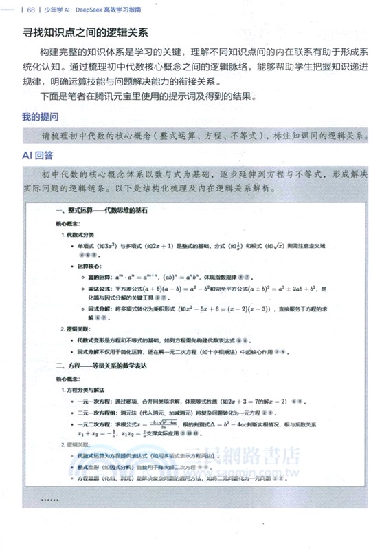少年學AI：DeepSeek高效學習指南（簡體書）