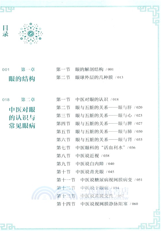 眼保健與24節氣護眼 （簡體書）