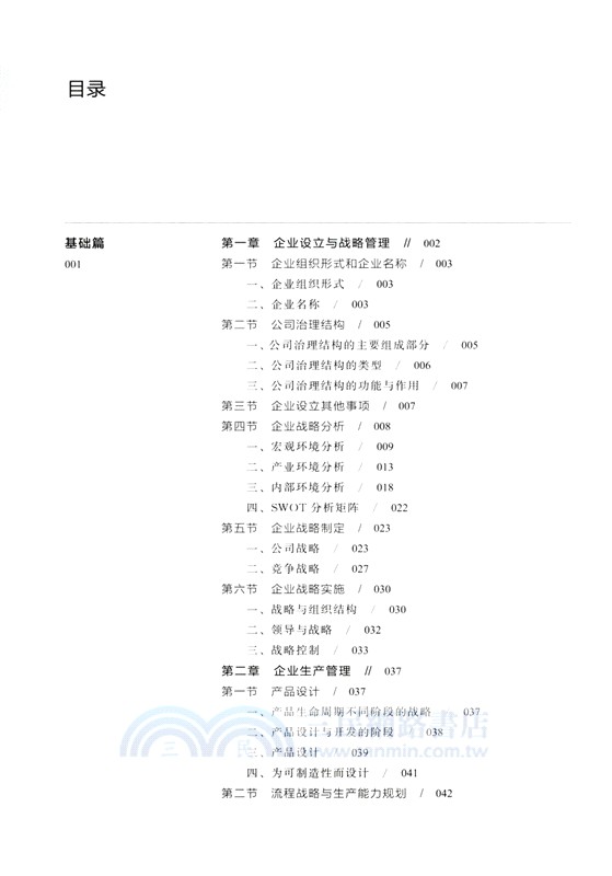 企業管理決策仿真模擬（簡體書）