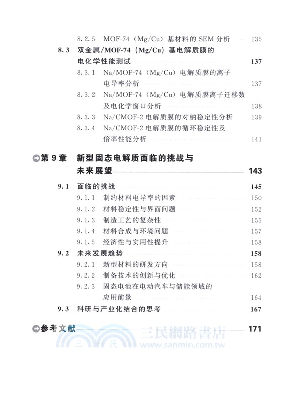 新型固態電池電解質材料與應用（簡體書）