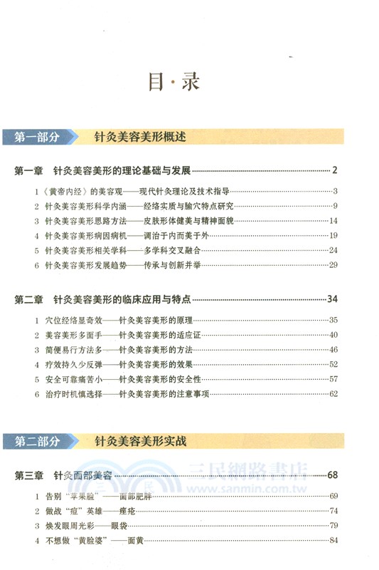 針灸美容美形（簡體書）