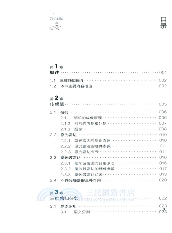 自動駕駛三維感知算法入門與實戰（簡體書）