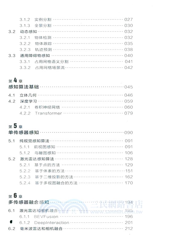 自動駕駛三維感知算法入門與實戰（簡體書）
