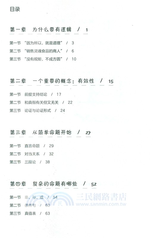 解碼超強邏輯力（簡體書）