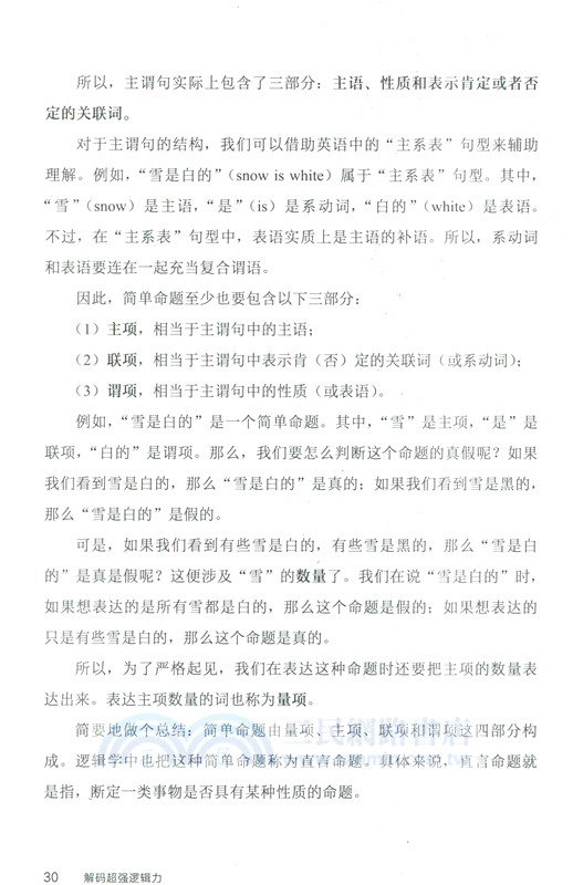 解碼超強邏輯力（簡體書）