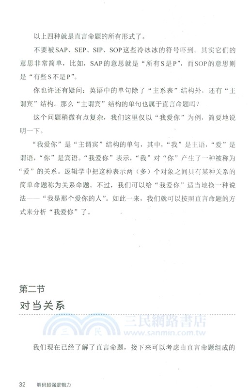 解碼超強邏輯力（簡體書）