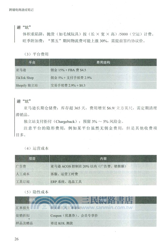 跨境電商速成筆記（簡體書）