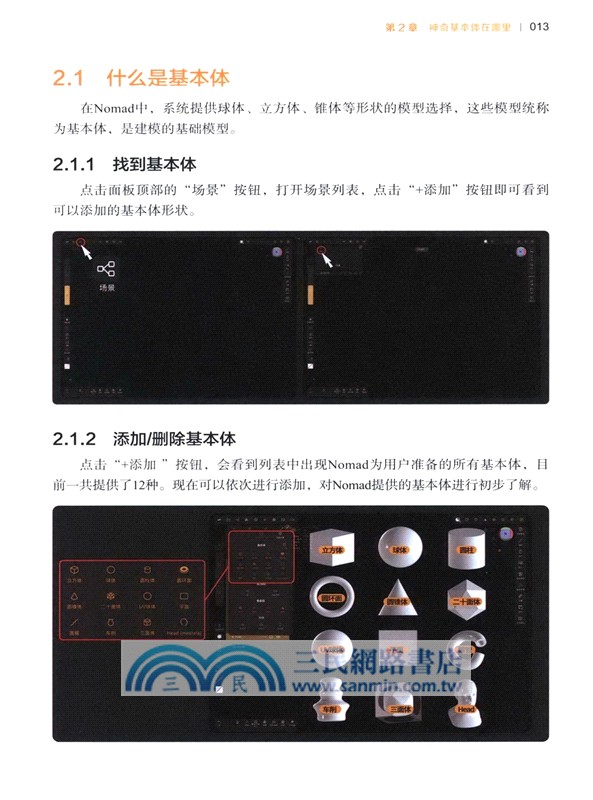 Nomad來了，輕鬆玩轉iPad 3D建模（簡體書）