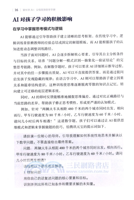 家長學AI：父母高效助學手冊（簡體書）