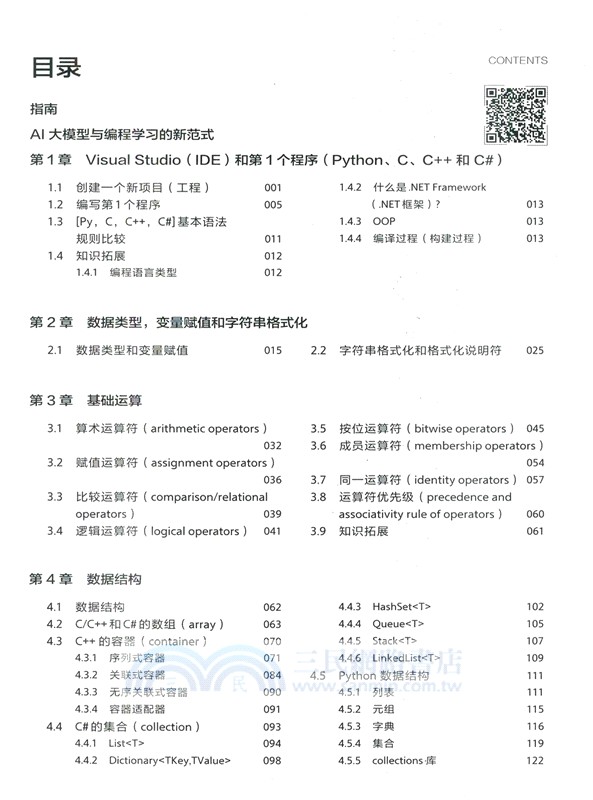 AI助力Python,C,C++,C#編程語言的比較學習和應用開發（簡體書）