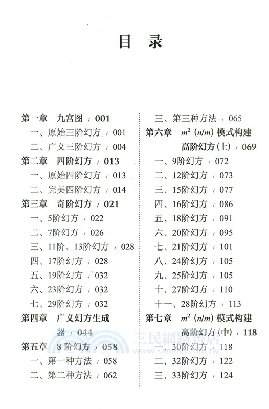 九十歲老頭玩幻方：在數字迷宮中探索（簡體書）