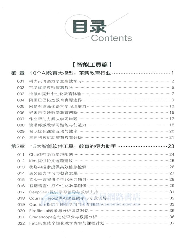 AI賦能教育：智慧教學與創新應用100例（簡體書）