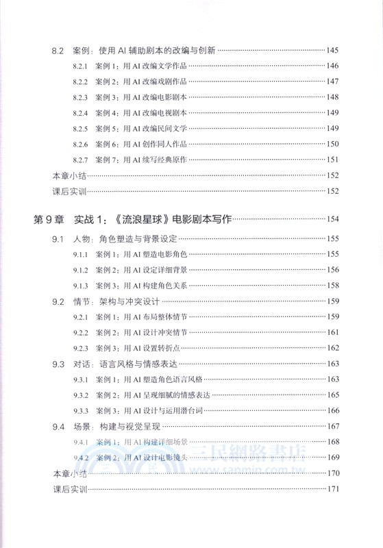 劇本寫作與二次改編從入門到精通：AI賦能版（簡體書）