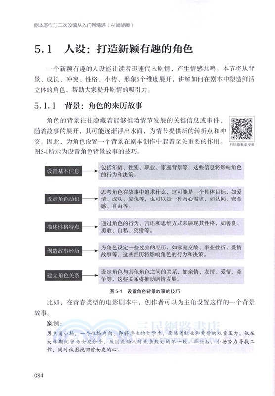 劇本寫作與二次改編從入門到精通：AI賦能版（簡體書）
