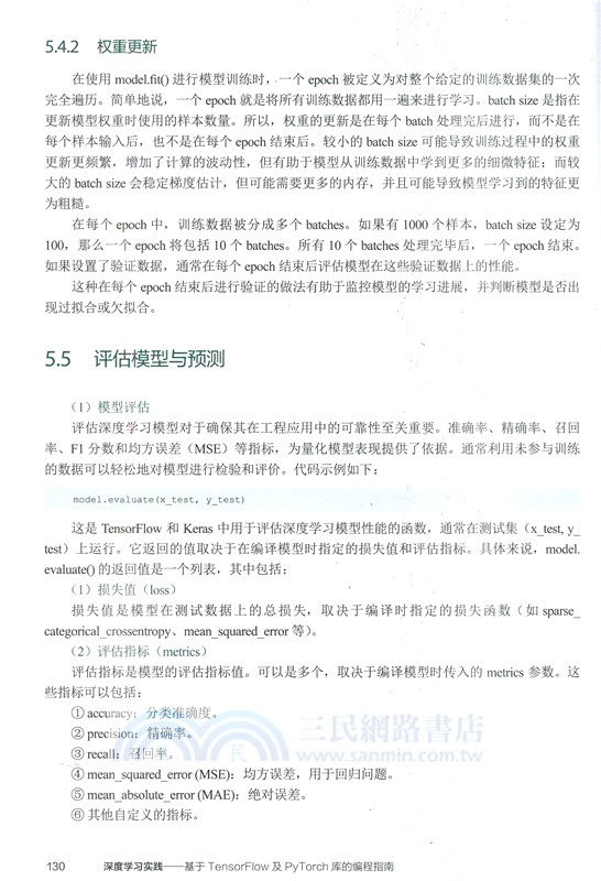 深度學習實踐：基於TensorFlow 及PyTorch 庫的編程指南（簡體書）