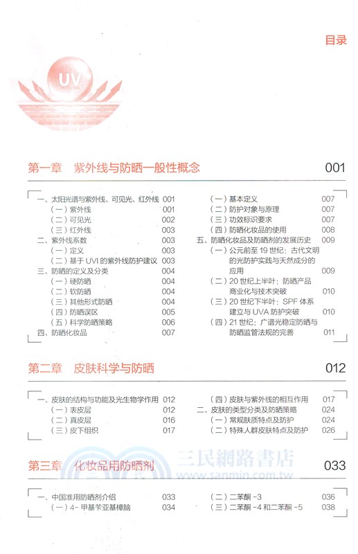 科學防曬：皮膚保護與技術指南（簡體書）