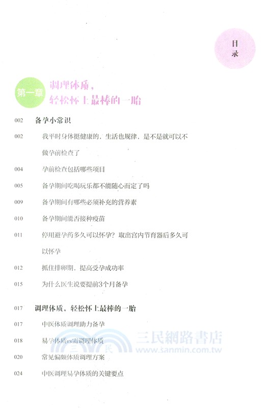 好孕從調理體質開始：中醫備孕計劃（簡體書）